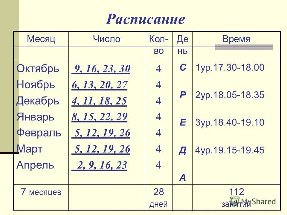 Октябрь расписание