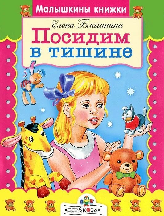 Посидим в тишине стихотворение читать. Посидим в тишине книга. Книги е.Благининой для детей. Благинина посидим в тишине. Благинина книги для детей.