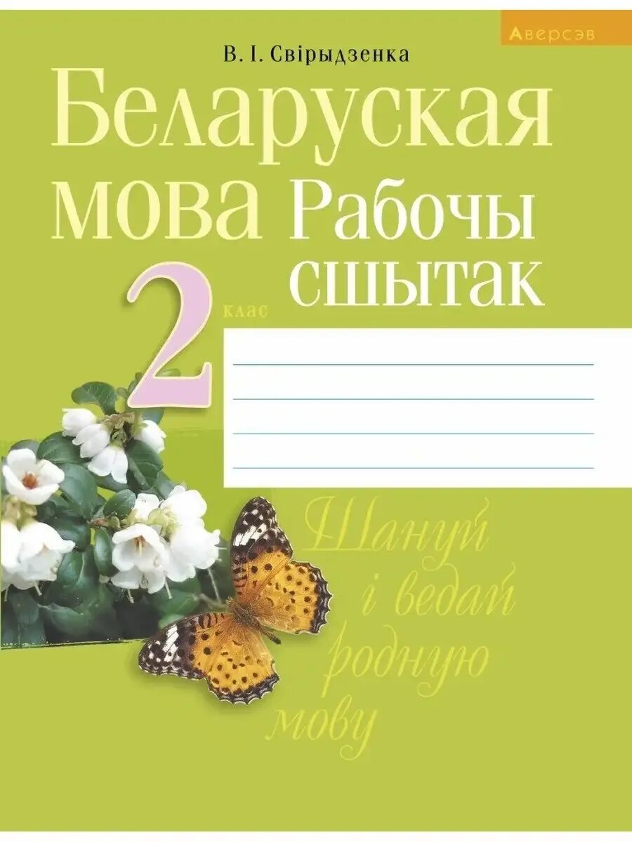 Заданні па беларускай мове 2 клас. Решебник 2 класс беларуская мова 1. Беларуская мова 2 клас 2 частка. Сшытак па беларускай мове. Решебник 2 класс беларуская мова 1.