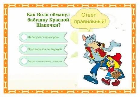 Волк обманывает