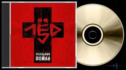 Лед 9 и лед 1