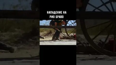 Нападение на рио браво 2023