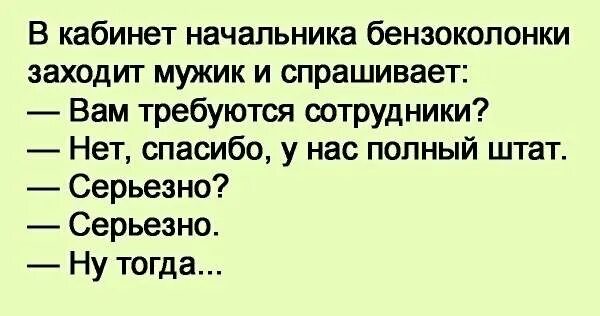 Заходя в кабинет начальника. Как заходить к начальнику в кабинет. Приколы про королеву бензоколонки. Мужчина заходит к начальнику. Почему каб