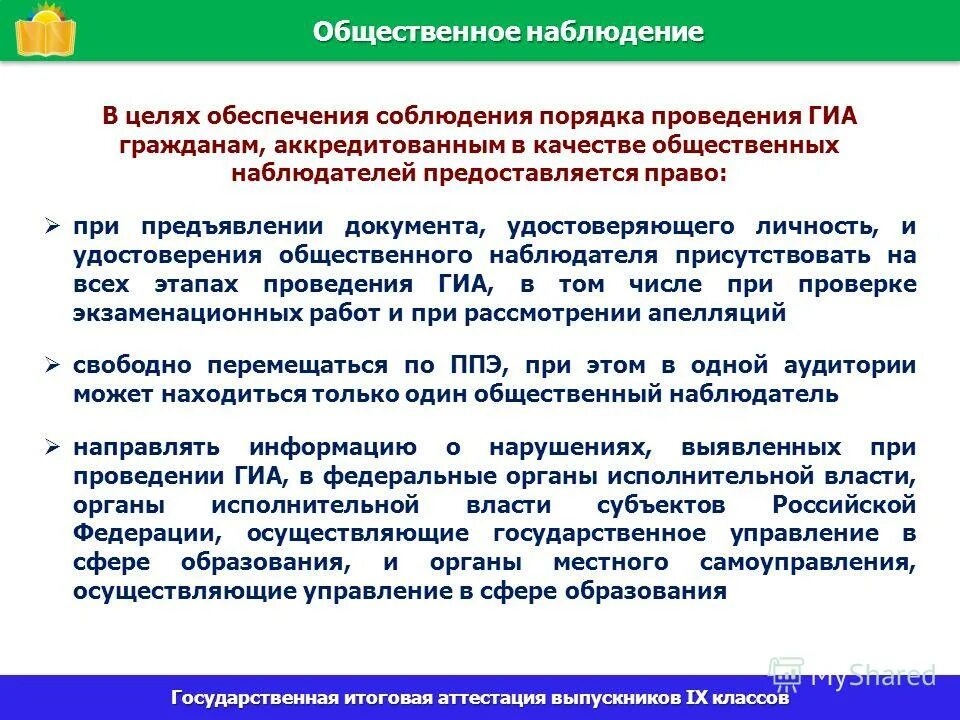 Итоговое тестирование для общественных наблюдателей. Задачи наблюдателя проведения ГИА. Общественным наблюдателям предоставляется право:. Презентация общественные наблюдатели.