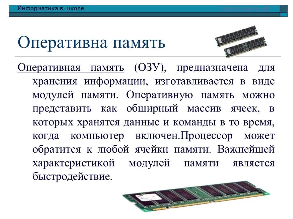 Оперативная память хранит. Оперативная память это в информатике. Оперативная память компьютера предназначена. Ячейки хранения для оперативной памяти. Ячейки памяти ОЗУ.