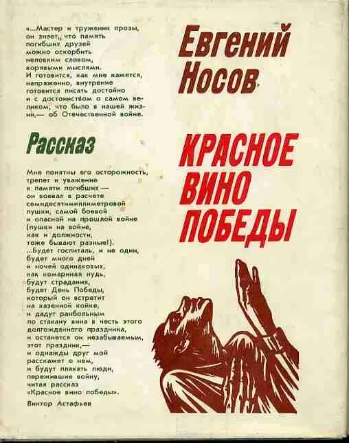 Красное вино победы полностью. Е. Носова "красное вино Победы",. Носов е красное вино Победы обложка.