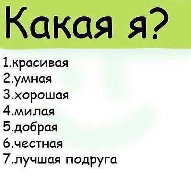 Написать какая я в настоящем