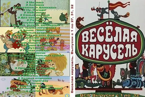 Веселая карусель сборник. Веселая карусель диск. Веселая карусель сборник мультфильмов. Веселая карусель сборник мультфильмов диск. Веселая карусель сборник.