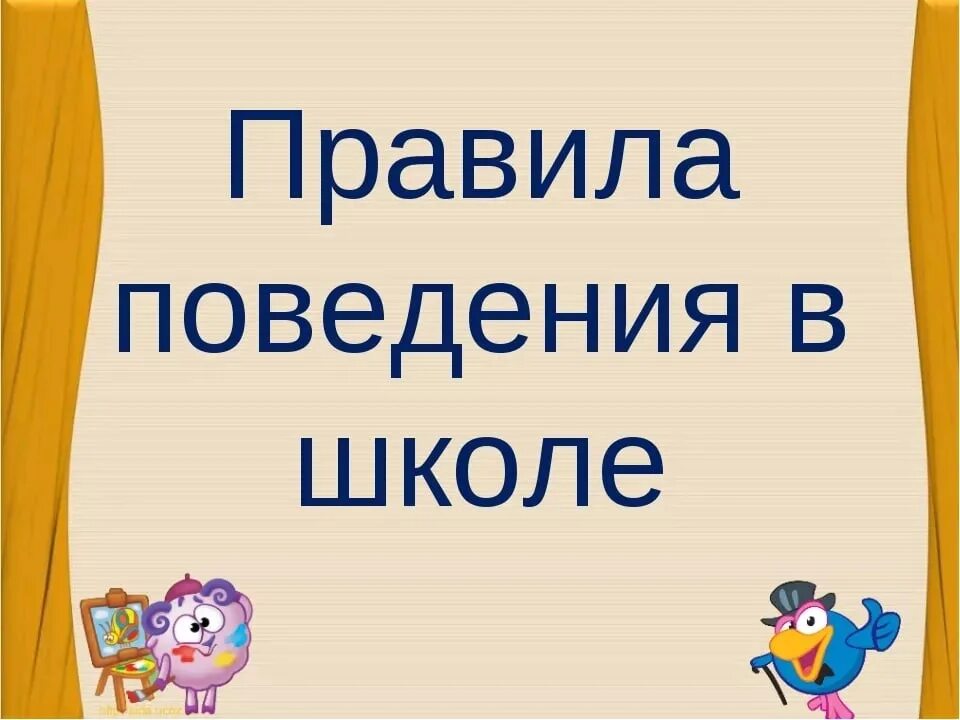 Кл час поведение. Правила поведения в школе. Правила поведения в школе презентация. Надпись правила поведения в школе. ПАРВИЛАПОВЕДЕНИЯ В школе.