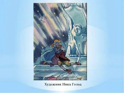 Главные герои снежная