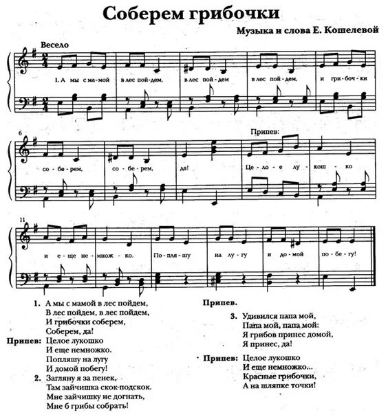 Песня детская селиверстовой. Ноты детских песен про грибы для детей. Ноты детских песен о грибах. Грибы Ноты. Осенний хоровод для малышей.