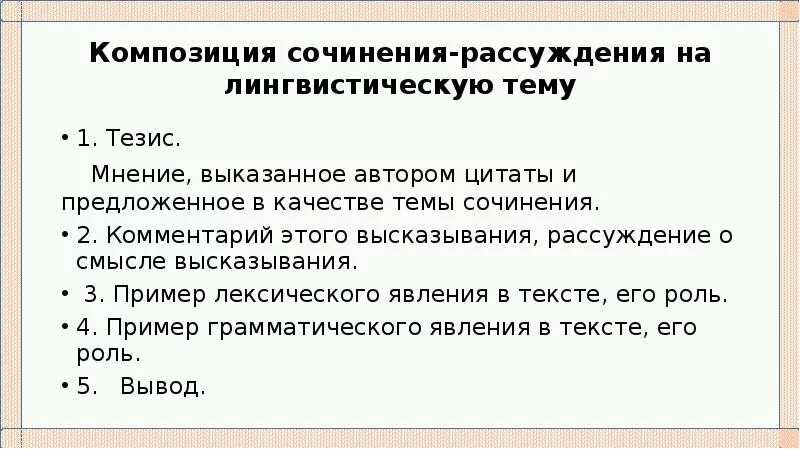 Тезис в сочинении рассуждении высказывание. Сочинение рассуждение на лингвистическую тему. Сочинение на тему лингвистическую тему. Подготовить сообщение на лингвистическую тему. Композиция сочинения рассуждения.