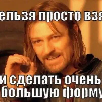 Что ответить на остановись. Нельзя просто взять и. Нельзя покинуть Омск. Нельзя просто так. Нельзя просто так взять и Мем.