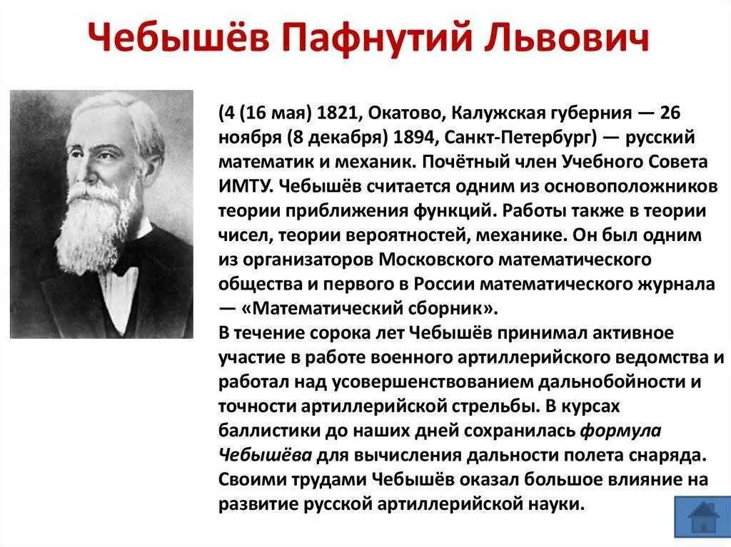 Л п биография. Чебышев Пафнутий Львович открытия. П Л Чебышев математик. Пафнутий Львович Чебышев (1821-1894). П Л Чебышев открытия.