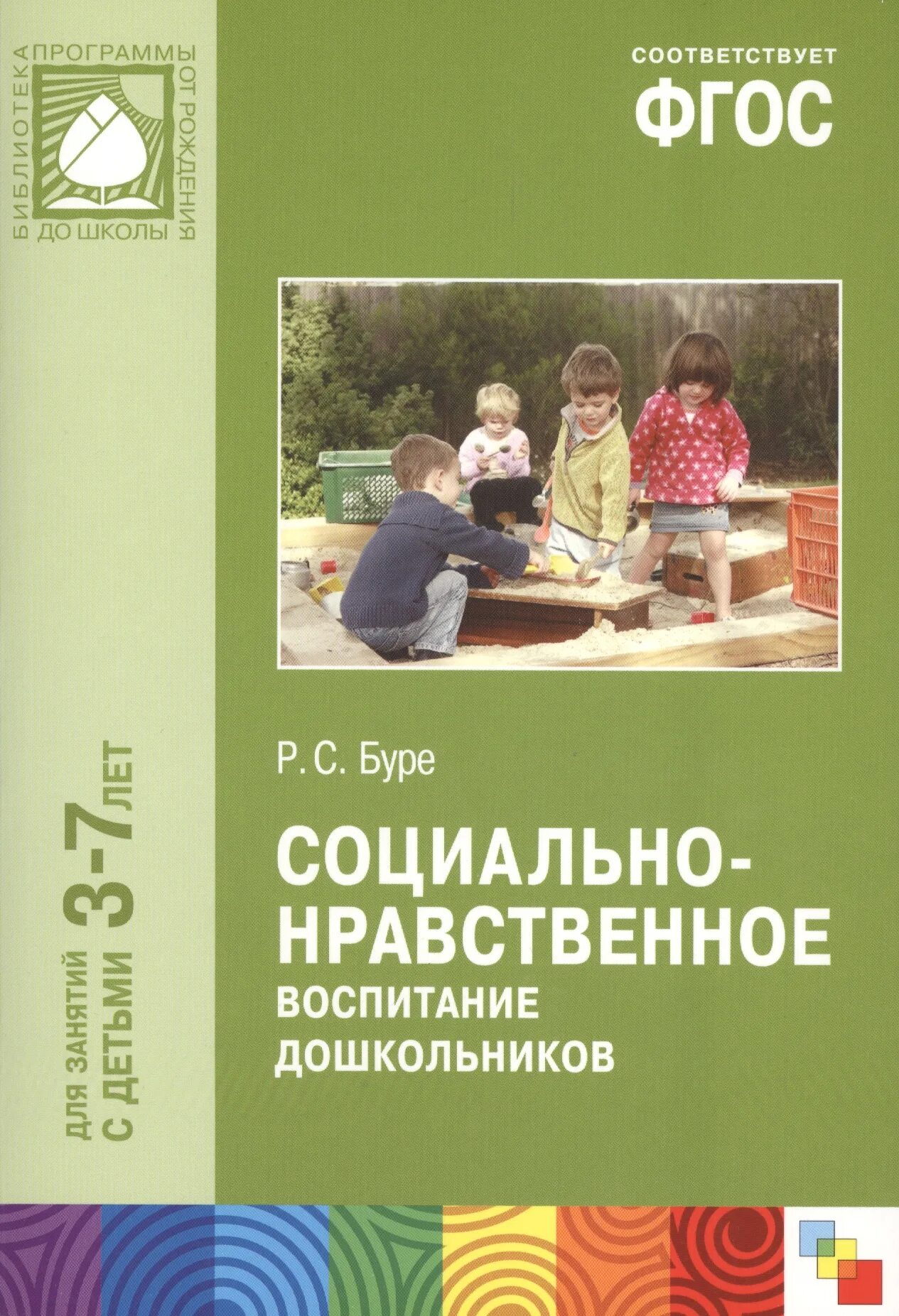 Буре р.с социально-нравственное воспитание дошкольников 3-7 лет. Р.С.Буре социально-нравственное воспитание дошкольников. Буре р. с. ФГОС социально-нравственное воспитание дошкольников. Социально-нравственное воспитание дошкольников Буре.