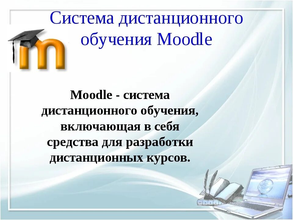 Заочная система. Система Moodle. СДО Moodle. Система управления обучением Moodle. Системы дистанционного образования Moodle.