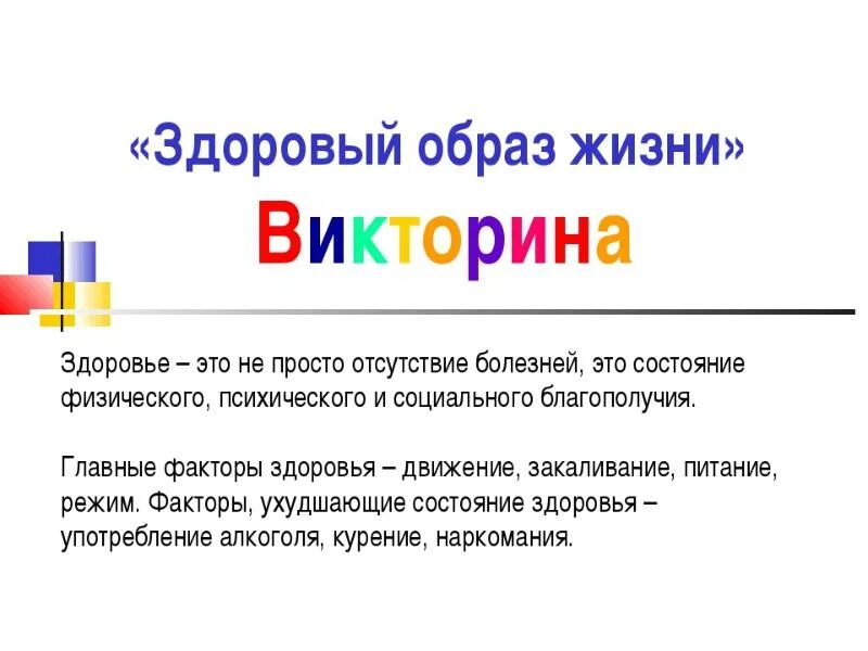 Классные часы викторины. Викторина о здоровье. Викторина здоровый образ жизни. Викторина по здоровью. Викторина о здоровом образе жизни для школьников.