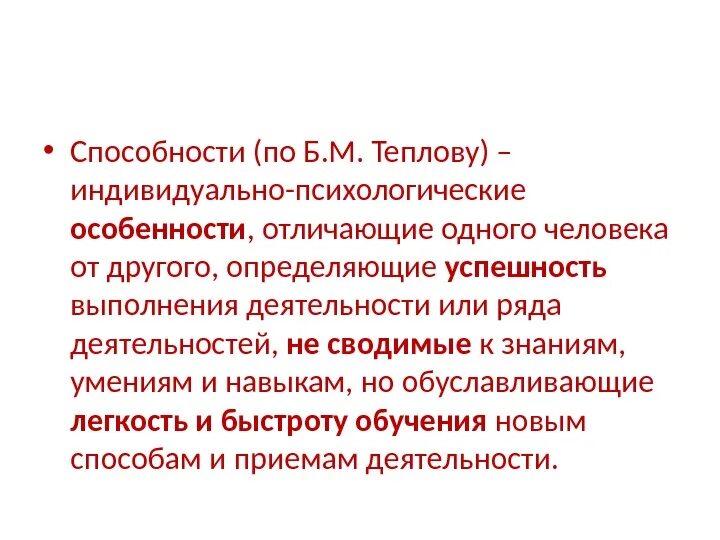 Теплов психология способностей. Способности по теплову. Способности по теплову определение. Теплов определение способностей. Способности по теплову кратко.