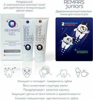 Remars gel