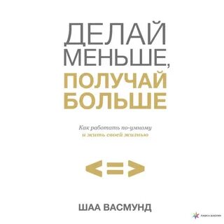 Работай меньше получай больше