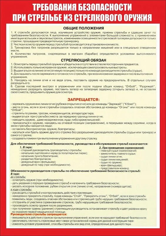 При стрельбе запрещается. Требования безопасности при стрельбе. требования безопасности при выполнении стрельб. требования безопасности при стрельбе из стрелкового оружия. требования безопасности при выполнении упражнений стрельб.