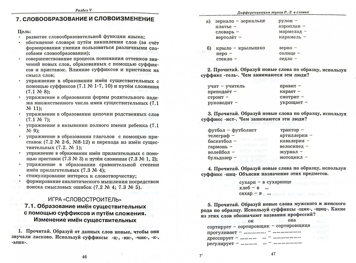 Р рь дифференциация речевой. Дифференциация л ль. дифференциация р-л. дифференциация р-л речевой материал. дифференциация звуков л-ль речевой материал.