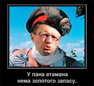 У атамана золотого запаса нема