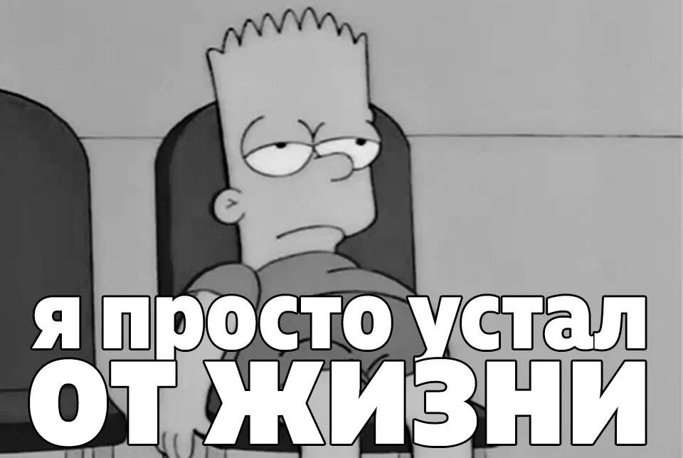 Устал устал устал идти в пути. Я устал от жизни. просто устал. я просто устал. я просто устал от жизни.