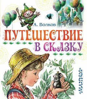 Путешествие в сказку отзывы
