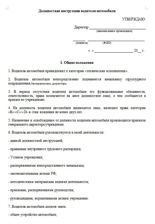 Обязанности водителя в организации. Должностные инструкции водителя автомобиля в организации образец. Должностная инструкция водителя грузового автомобиля 2021. Инструкция для водителя служебного автомобиля образец. Служебные обязанности водителя.