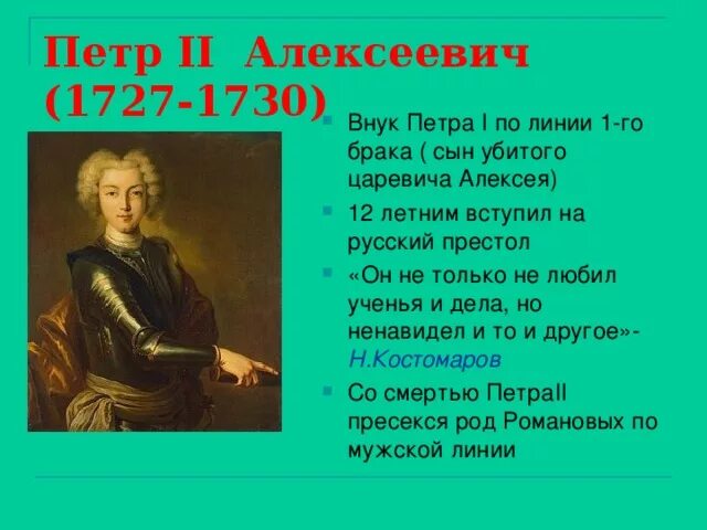 Горе от ума иллюстрации. Внуки петра 1. Правление внука петра 1. Правнук петра 1. Утверждение абсолютизма при петре 1.