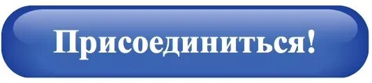 Кнопка присоединяйтесь. Присоединяйся к команде. Присоединяйтесь надпись. Поделиться присоединиться. Кнопка поделиться в соц сетях.