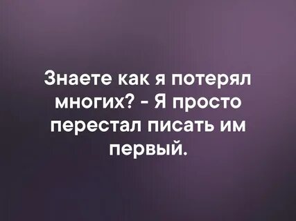 Ты много терял