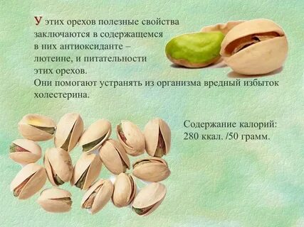 Фисташки полезные свойства