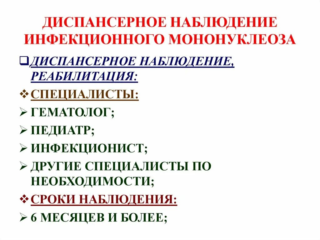 Код инфекционного мононуклеоза. Инфекционный мононуклеоз классификация. Мононуклеоз диспансерное наблюдение у детей. Инфекционный мононуклеоз план обследования. Диспансерное наблюдение после мононуклеоза.