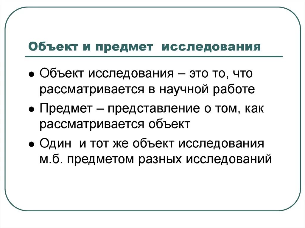 Как составить объект и предмет исследования. Как определить предмет и объект исследования примеры. Различие объекта и предмета исследования. Как определить объект и предмет в научной работе. Как определить предмет исследования в проекте