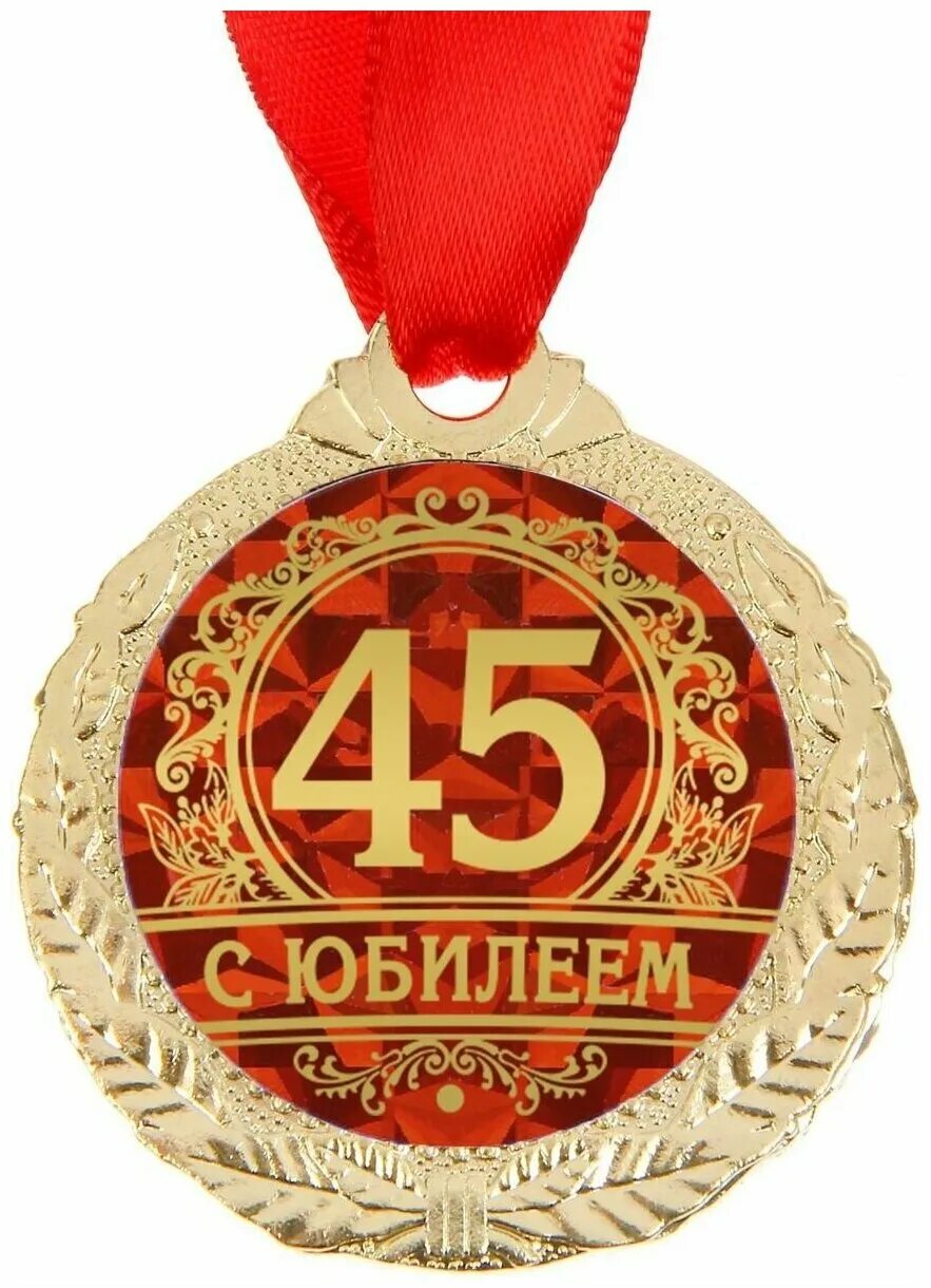 медаль "юбиляр". смешное юбиляру. медаль "юбилярша". медаль с юбилеем! 70. с днём рождения мужчине 55 летием.