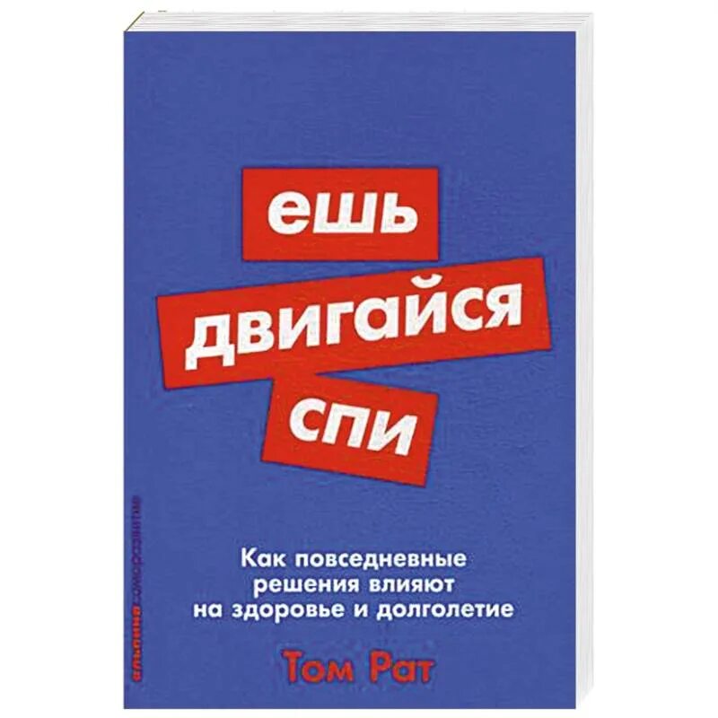 Книга ешь спи двигайся читать. Книга ешь спи двигайся читать