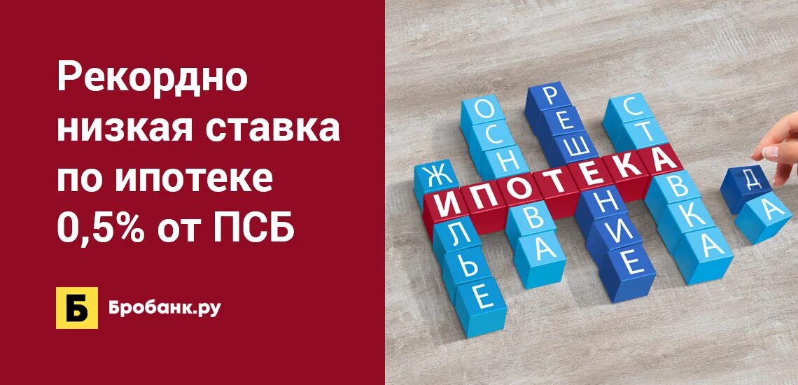 Выгодная ипотека. Низкие ипотечные ставки. Низкая ипотека. Самая выгодная ипотека. Как купить ипотеку выгодно