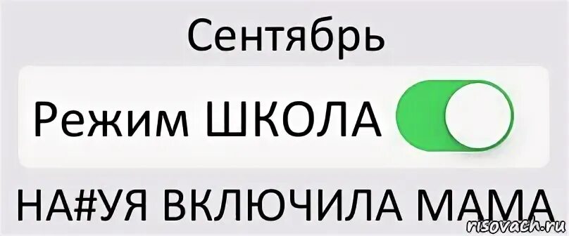 Включить том мама. Режим для мамы. Режим школы. Режим мамы включен. Режим мамки включен.