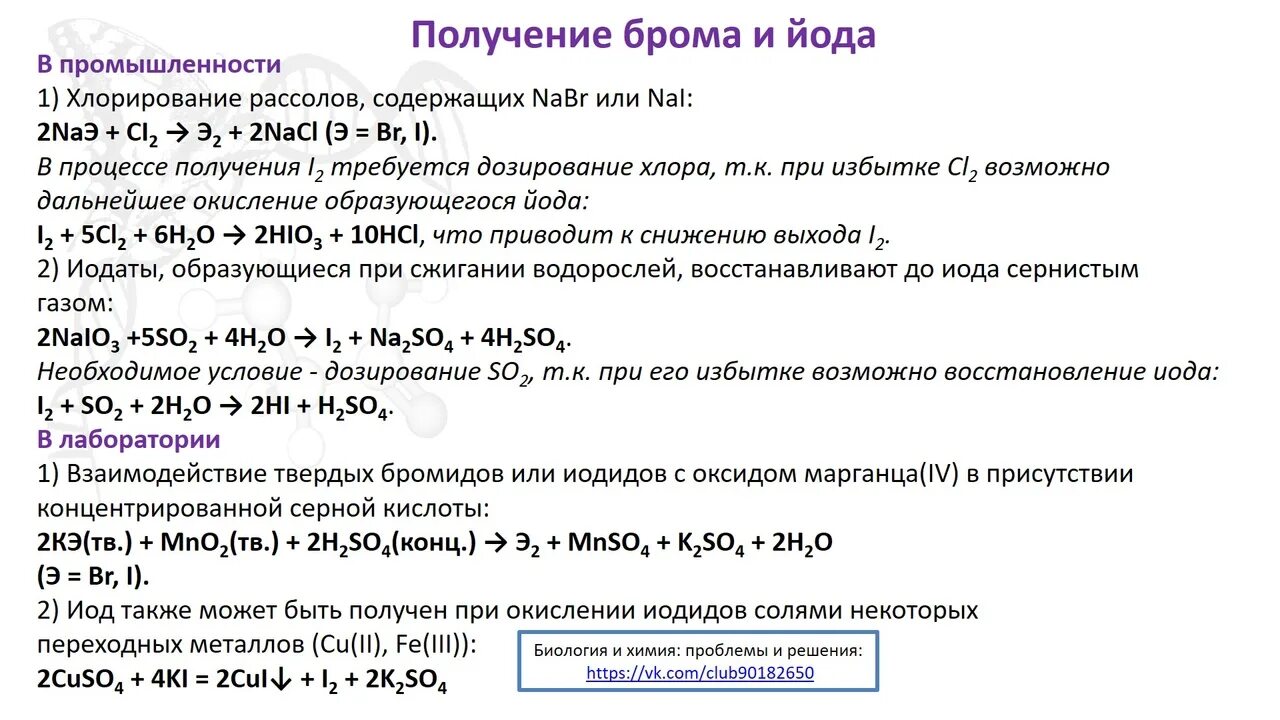 Взаимодействие брома с раствором иодида калия. Получение брома. Получение йода в лаборатории и промышленности. Лабораторный способ получения брома. Реакция получения брома.