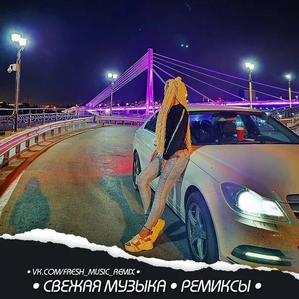 Музыка 2024г новинка слушать ремиксы. Ремиксы 2020. Remix 2021. Ремиксы в машину 22. Ремиксы в дорогу.