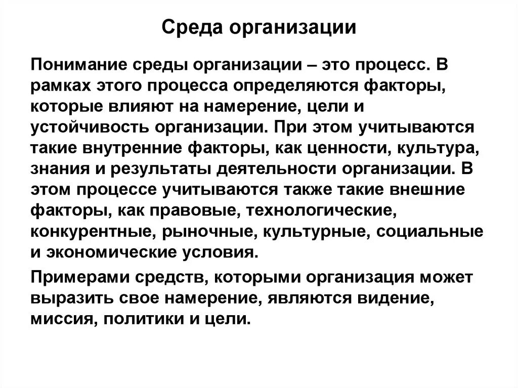 Среда организации. Среда организации это в менеджменте. Сущность понятия среда предприятия. Понятие среды организации. Общественная организация ее суть