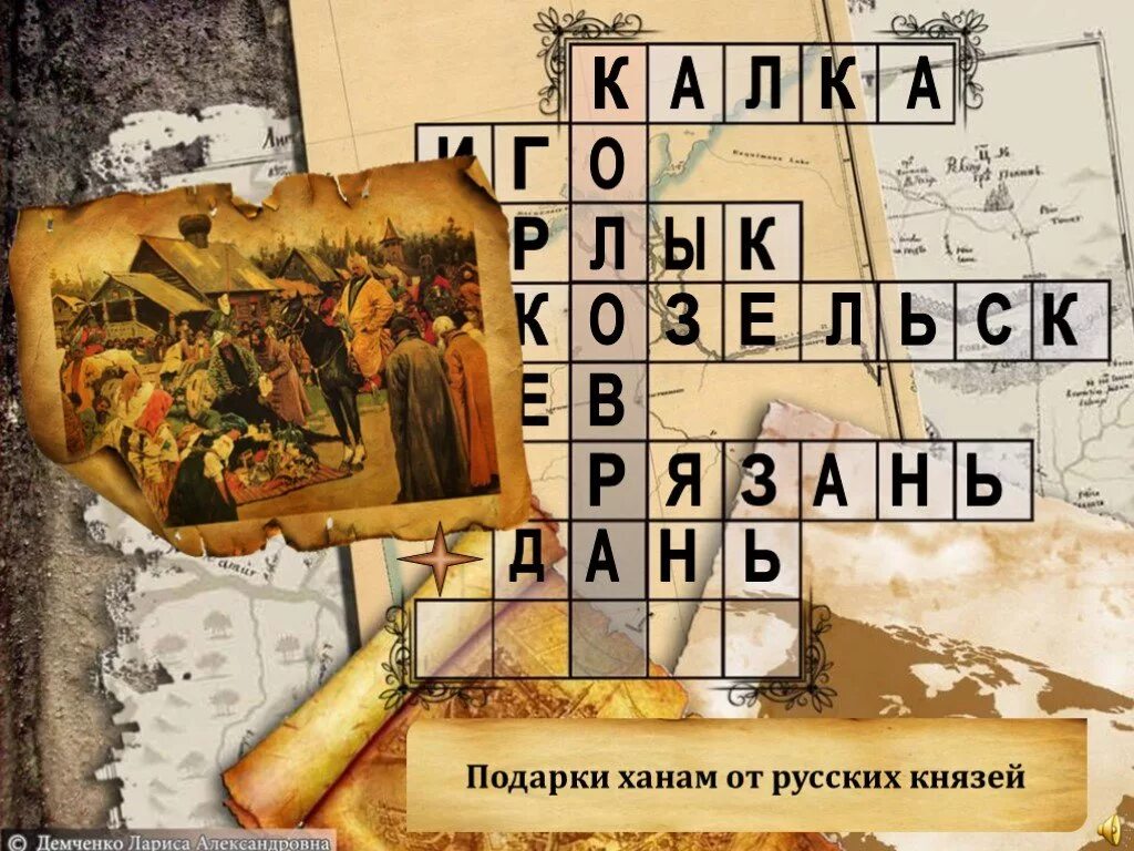 Подарок хана. Кроссворд на тему Нашествие Батыя на Русь. Подарки для Ханов. Кроссворд 4 класс тема Нашествие Хан Батый. Как называлась подарки Хану.