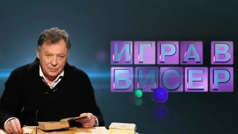 Автор игры в бисер 5 букв