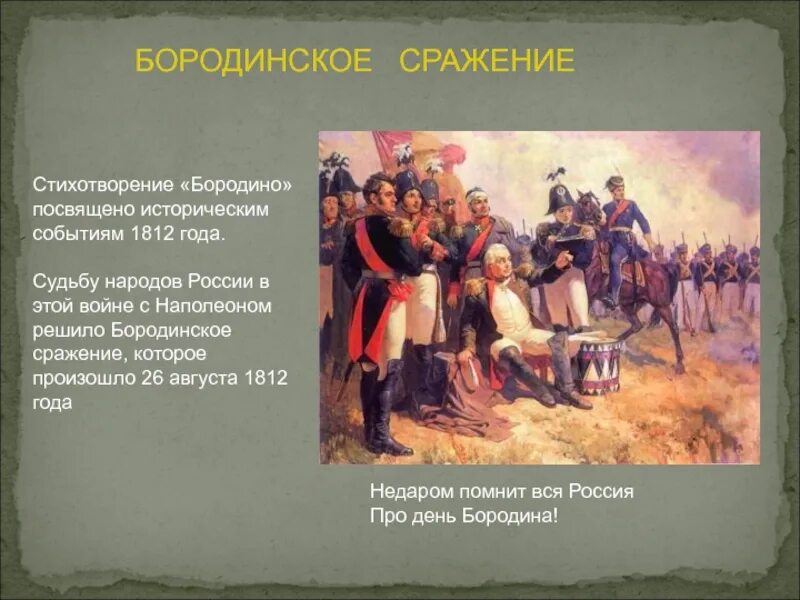 Бородинское сражение стих Бородино. Стихотворение о войне 1812 года Бородино. Какое событие описано в стихотворении