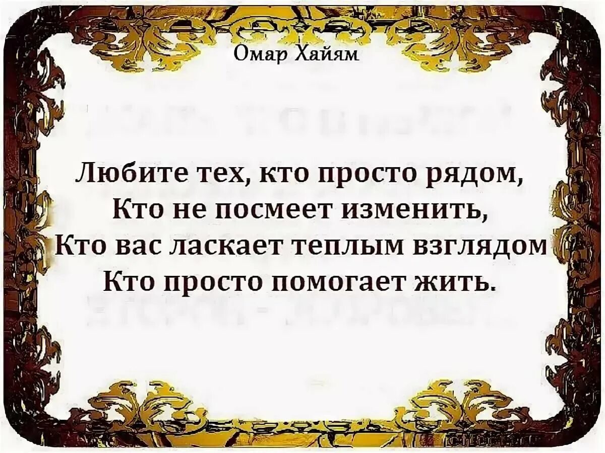 Прочитайте современный народный афоризм никогда человек не. Выражения Омара Хайяма о любви. Омар Хайям цитаты. Омар Хайям стихи. Омар Хайям стихи о любви.