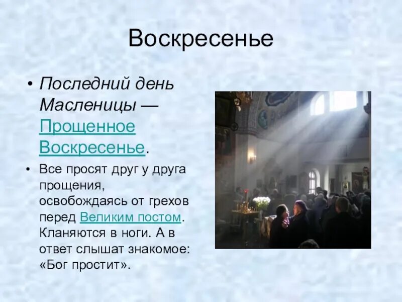 Как говорят в прощальное воскресенье. Прощенное воскресенье презентация. Прощёное воскресенье Масленица. Воскресенье последний день Масленицы. С Масленицей и прощенным воскресеньем.