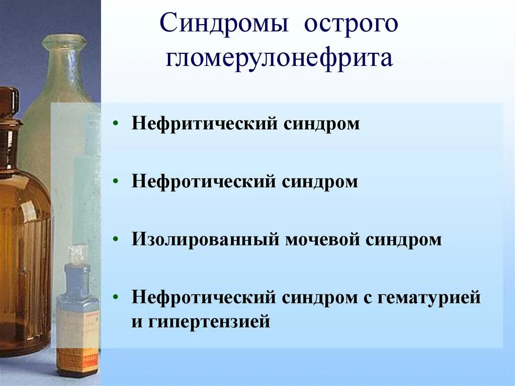 Мочевой синдром острого гломерулонефрита. Мочевой нефротический и нефритический синдромы. изолированный мочевой синдром. острый гломерулонефрит нефротический синдром. нефритический синдром презентация.