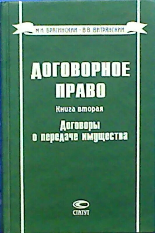 Договорное право. Брагинский Витрянский договорное право. Договорное право Брагинский Витрянский 3 книга. М.И. Брагинский и в.в. Витрянский. Брагинский м.и., Витрянский в.в. договорное право.